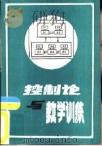 控制论与教学训练  资料选编   1981  PDF电子版封面    吴志超选编 