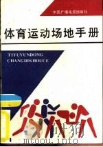 体育运动场地手册   1983  PDF电子版封面  7504300667  李树昆编著 