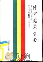 健身  健美  健心-王则珊体育论文选   1989  PDF电子版封面  7500903715  王则珊著 