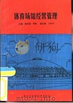 体育场馆经营管理   1991  PDF电子版封面  7538815457  曹缔训，李威主主编 