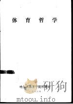 体育哲学   1986  PDF电子版封面    沈阳，哈尔滨等编著 