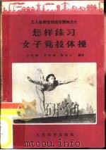 怎样练习女子竞技体操   1956  PDF电子版封面  T7015·315  方幼卿等编著 