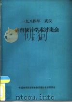 体育统计学术讨论会文集（1985 PDF版）