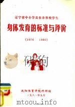 辽宁省中小学及业余体校学生身体发育的标准与评价  1976-1980   1981  PDF电子版封面     