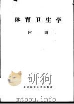 体育卫生学  附图     PDF电子版封面    北京师范大学体育系 