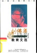 刘佛年教育文选（1999 PDF版）