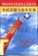 中国足球协会国家级足球裁判员考试试题与参考答案  1978-1991（1992 PDF版）