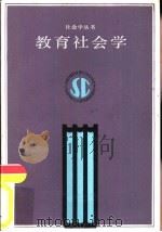 教育社会学   1987  PDF电子版封面  7201000268  桂万宏，苏玉兰著 