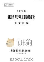 1979年湖北省青少年儿童体质研究论文汇编（1980 PDF版）