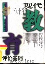 现代教育评价基础（1996 PDF版）