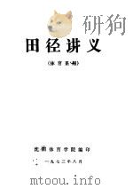 田径讲义  体育系用   1973  PDF电子版封面    沈阳体育学院编印 