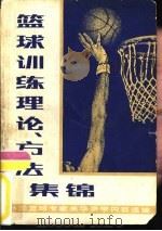 篮球训练理论、方法集锦  外国篮球专家来华讲学内容选编（1982 PDF版）