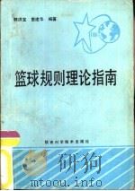 篮球规则理论指南   1991  PDF电子版封面  7536911580  郭洪宝，惠建华编著 