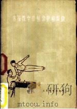 体操教学中的保护和帮助   1959  PDF电子版封面  7015·850  杨绍虞著 