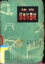 体育场地与器材   1976  PDF电子版封面  7015·1472  叶国栋编 