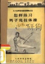 怎样练习男子竞技体操（1956 PDF版）