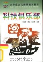 科技俱乐部   1999  PDF电子版封面  7806126147  韩行禧，厉红，刘乃赟著 
