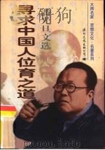 寻求中国人位育之道  潘光旦文选  上（1997 PDF版）