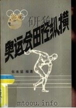 奥运会田径纵横     PDF电子版封面    张来霆编著 