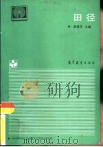 田径   1988  PDF电子版封面  7040010879  姜建华主编 