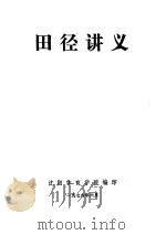 田径讲义   1977  PDF电子版封面    沈阳体育学院编印 