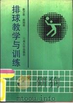 排球教学与训练   1989.08  PDF电子版封面  7311002400  秦万俊，张培荣编著 