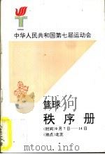 中华人民共和国第七届运动会篮球秩序册     PDF电子版封面     