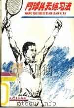 网球14天练习法   1992  PDF电子版封面  7500907966  （美）伦德尔（Lendl，Ivan），（美）门多萨（Mend 
