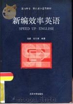 新编效率英语   1989  PDF电子版封面  7301007825  马 承，白Kun荣编著 