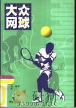 大众网球   1999  PDF电子版封面  7501520402  王家正，王欣等编著 