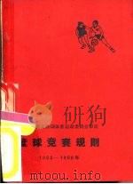 篮球竞赛规则  1965-1968年   1954  PDF电子版封面    中华人民共和国体育运动委员会审定 