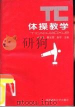 体操教学   1994.03  PDF电子版封面  756210879X  冉清泉，谢显慰等主编 