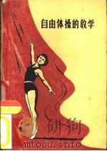 自由体操的教学（1959 PDF版）