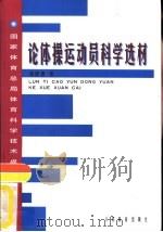 论体操运动员科学选材  国家体育总局体育科学技术成果专辑   1998  PDF电子版封面  7500916264  谭修德等著 