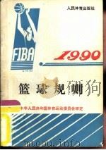 篮球规则  1990   1991  PDF电子版封面  7500906803  中国篮球协会译；中华人民共和国体育运动委员会审定 
