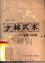 少林武术  炮捶、大红拳（1983 PDF版）