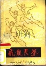 飞龙长拳（1982 PDF版）