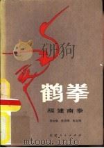 鹤拳  福建南拳（1982 PDF版）