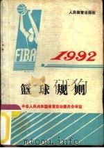 篮球规则  1992   1954.05  PDF电子版封面  7500906803  中华人民共和国体育运动委员会审定 