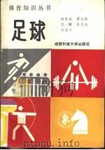足球   1987  PDF电子版封面  7561601175  杨秀武编著 
