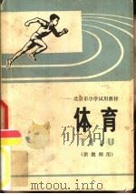 体育  供教师用   1973  PDF电子版封面  K7071·155  北京市教育局教材编 