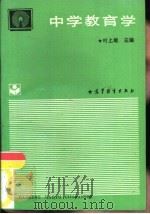 中学教育学   1993  PDF电子版封面  7040044080  叶上雄主编 