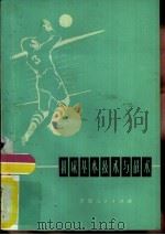 排球基本技术与战术   1978  PDF电子版封面  7097·1028  秦万俊编 