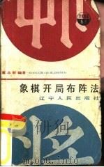 象棋开局布阵法   1984  PDF电子版封面  7090·286  董志新编著 