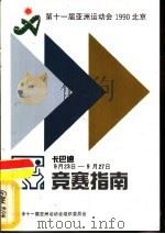 第十一届亚洲运动会卡巴迪竞赛指南（ PDF版）