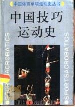 中国技巧运动史（1990 PDF版）