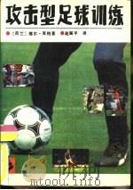 攻击型足球训练  足球基本技术训练指南   1988  PDF电子版封面  7500900732  （荷）库　柏（Coerver，W.）著；赵振平译 