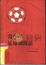 青少年足球训练法   1988  PDF电子版封面  7810030622  杨立声编著 
