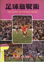 足球新战术（1979 PDF版）