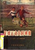 足球运动员的训练  苏联体育团体教材（1956 PDF版）